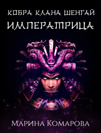 Кобра клана Шенгай. Императрица. 