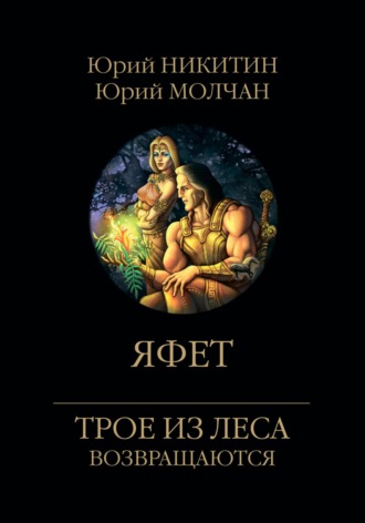 Яфет. 