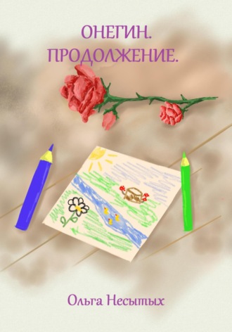 Ольга Евгеньевна Несытых. Онегин. Продолжение