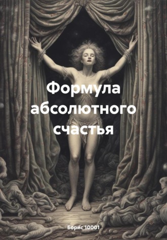 Формула абсолютного счастья. Борис