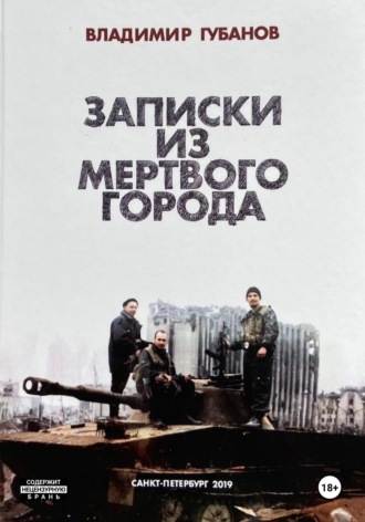 Владимир Вячеславович Губанов. Записки из мёртвого города
