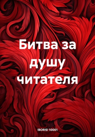 Boris 1001. Битва за душу читателя