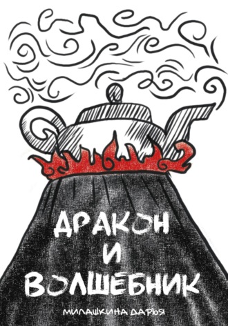 Дракон и волшебник. Дарья Милашкина