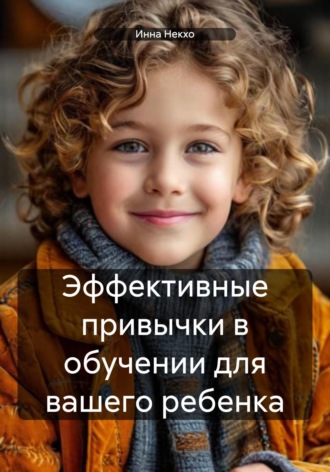 Инна Некхо. Эффективные привычки в обучении для вашего ребенка