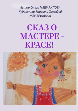 Ольга Валентиновна Машарипова. Сказ о мастере-красе!