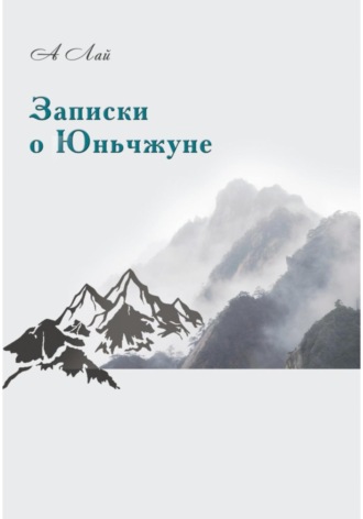 А Лай. Записки о Юньчжуне