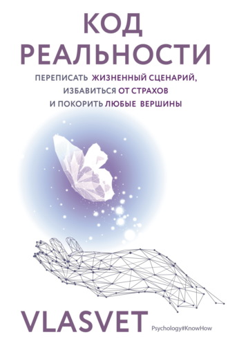 VLASVET. Код реальности. Переписать жизненный сценарий, избавиться от страхов и покорить любые вершины