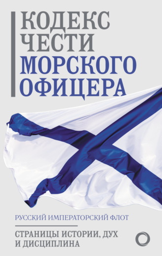 Сборник. Кодекс чести морского офицера. Русский Императорский флот. Страницы истории, дух и дисциплина