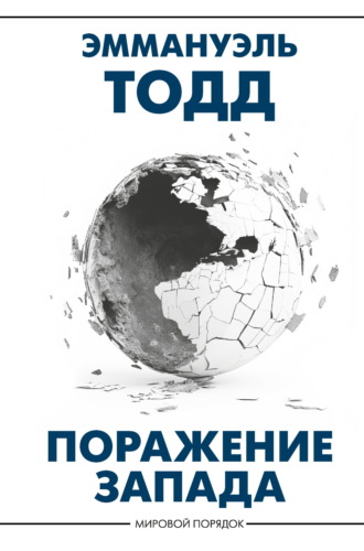 Эммануэль Тодд. Поражение Запада