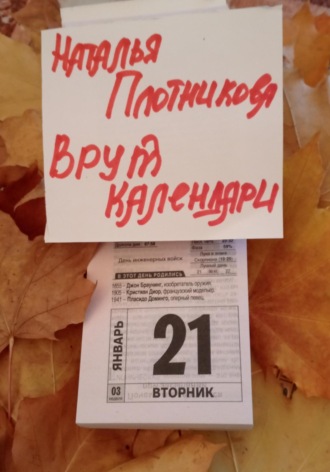 Врут календари. Наталья Вадимовна Плотникова