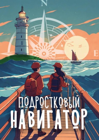 Подростковый навигатор. Андрей Викторович Щеглов