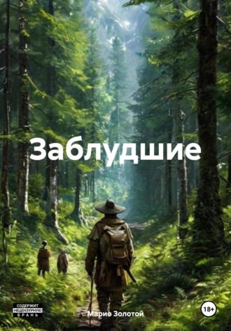 Заблудшие. Марио Золотой