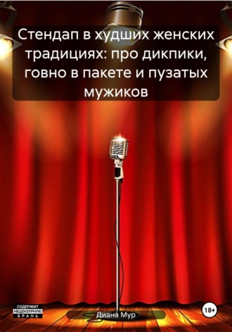 Диана Мур. Стендап в худших женских традициях: про дикпики, говно в пакете и пузатых мужиков