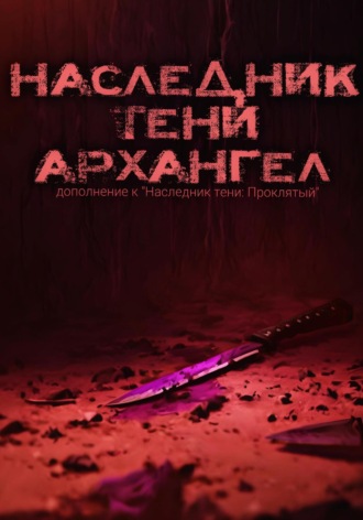 Артём Крымский. Наследник тени: Архангел