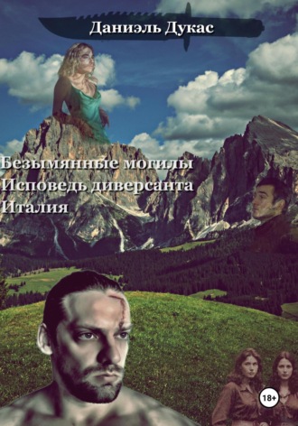 Даниэль Дукас. Безымянные могилы. Исповедь диверсанта. Италия