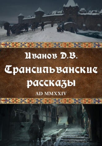 Дмитрий Викторович Иванов. Трансильванские рассказы