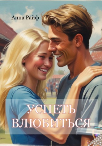 Успеть влюбиться. 