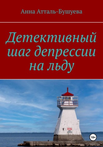 Анна Атталь-Бушуева. Детективный шаг депрессии на льду