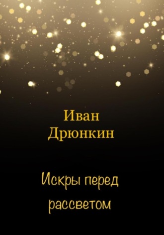 Иван Александрович Дрюнкин. Искры перед рассветом