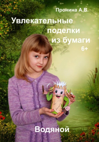 Ноздазе Анастасия Владимировна. Увлекательные поделки из бумаги, «Водяной».