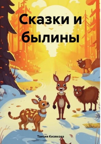 Таисия Кизякова. Сказки и былины