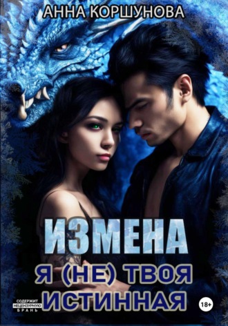Анна Коршунова. Измена. Я (не) твоя истинная