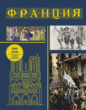 Серж Нонте. Франция. Полная история страны