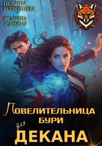 Повелительница бури для декана. 