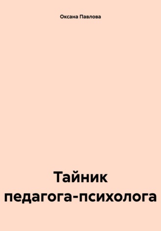 Оксана Павлова. Тайник педагога-психолога