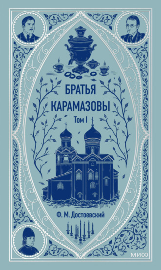 Федор Достоевский. Братья Карамазовы. Том 1