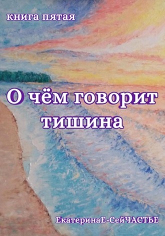 О чём говорит тишина. Книга пятая. 