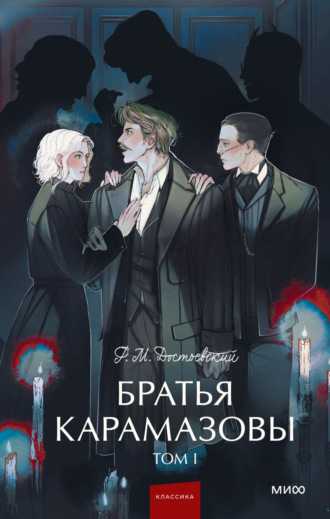 Федор Достоевский. Братья Карамазовы. Том 1