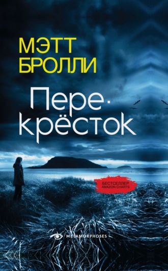 Мэтт Бролли. Перекресток
