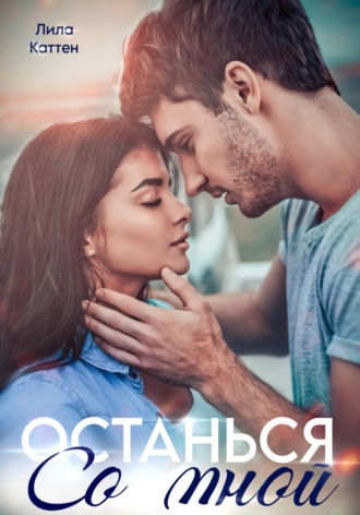 Лила Каттен. Останься со мной