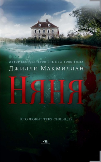 Джилли Макмиллан. Няня