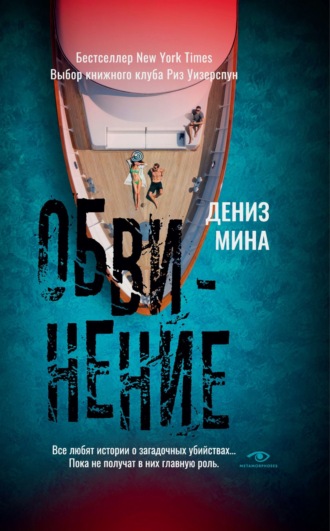 Дениз Мина. Обвинение