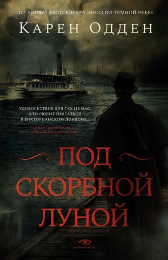 Карен Одден. Под скорбной луной