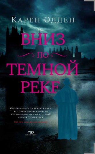Карен Одден. Вниз по темной реке