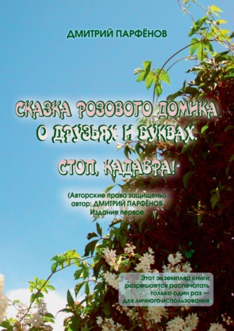 Дмитрий Парфёнов. Сказка розового домика о друзьях и буквах. Стоп, Кадабра!