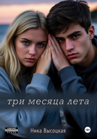 Три месяца лета. Ника Высоцкая