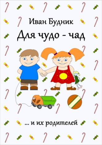Иван Будник. Для чудо-чад и их родителей