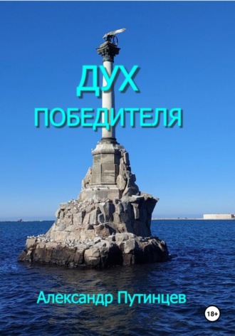 Александр Путинцев. Дух победителя