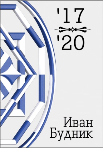 17-20. Иван Будник