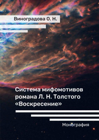 Оксана Николаевна Виноградова. Система мифомотивов романа Л. Н. Толстого «Воскресение»
