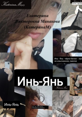 Инь-Янь. 