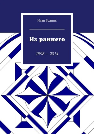 Иван Будник. Из раннего