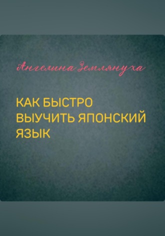 Как быстро выучить японский язык. 