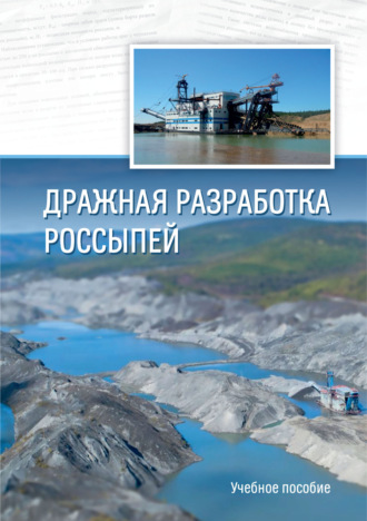 Дражная разработка россыпей. 