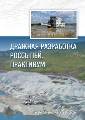 Дражная разработка россыпей. Практикум. 