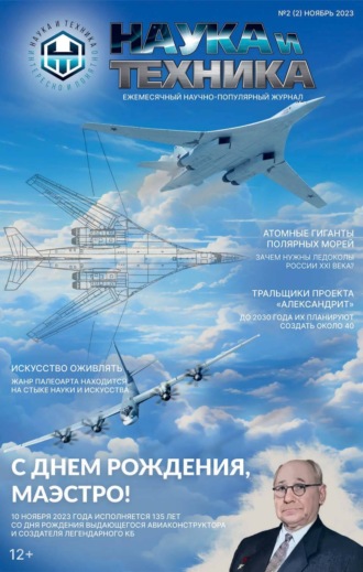 Наука и техника №2 / ноябрь 2023. 